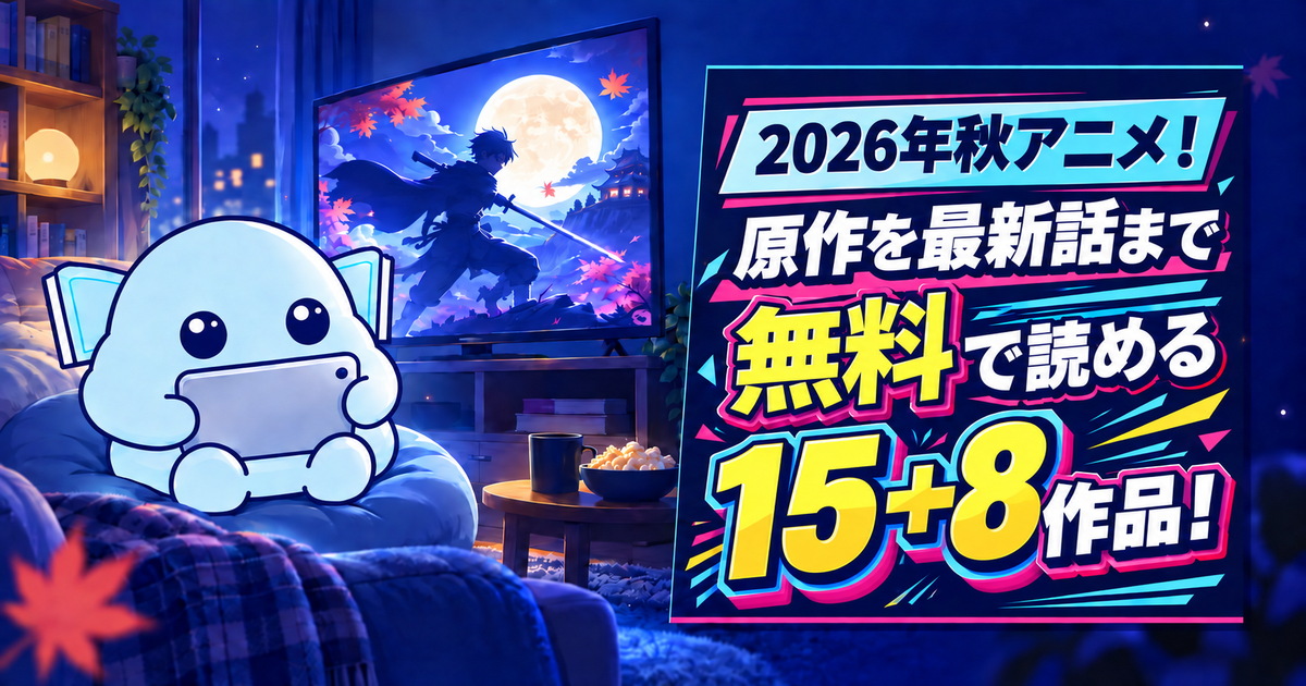 2026年秋アニメの原作マンガ特集