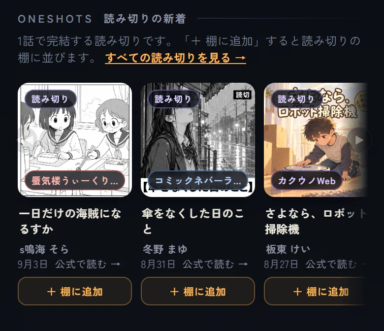 トップの『読み切りの新着』の帯。読み切りの表紙が横に並び(①)、表紙にサイトの名前と『読み切り』の札が付いている(②)