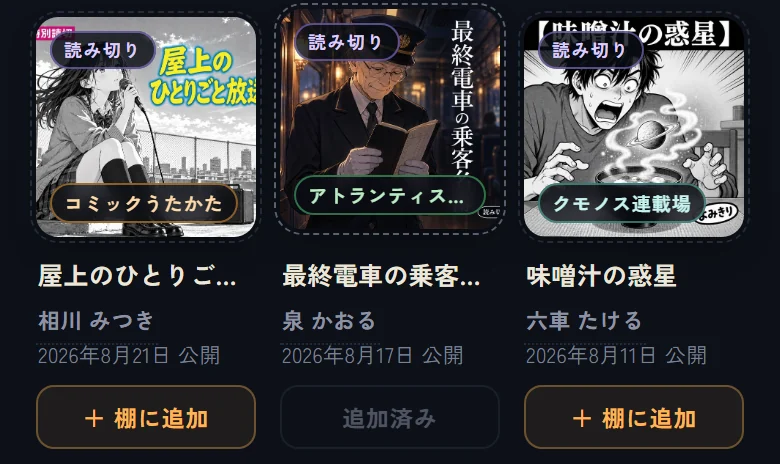 押した読み切りのボタンが『追加済み』に変わったところ(①)