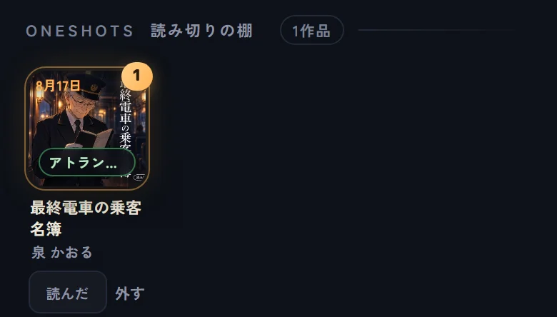 基地の『読み切りの棚』(①)。棚に入れた読み切りが並び、表紙の角に未読の印がある(②)