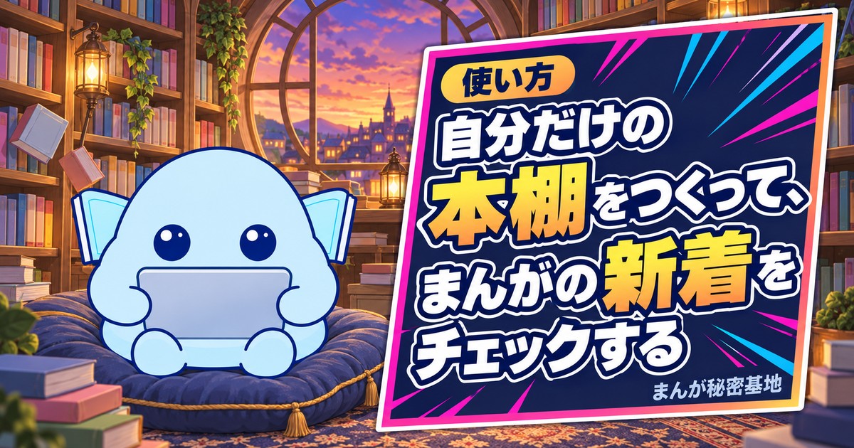 自分だけの本棚をつくって、まんがの新着をチェックする