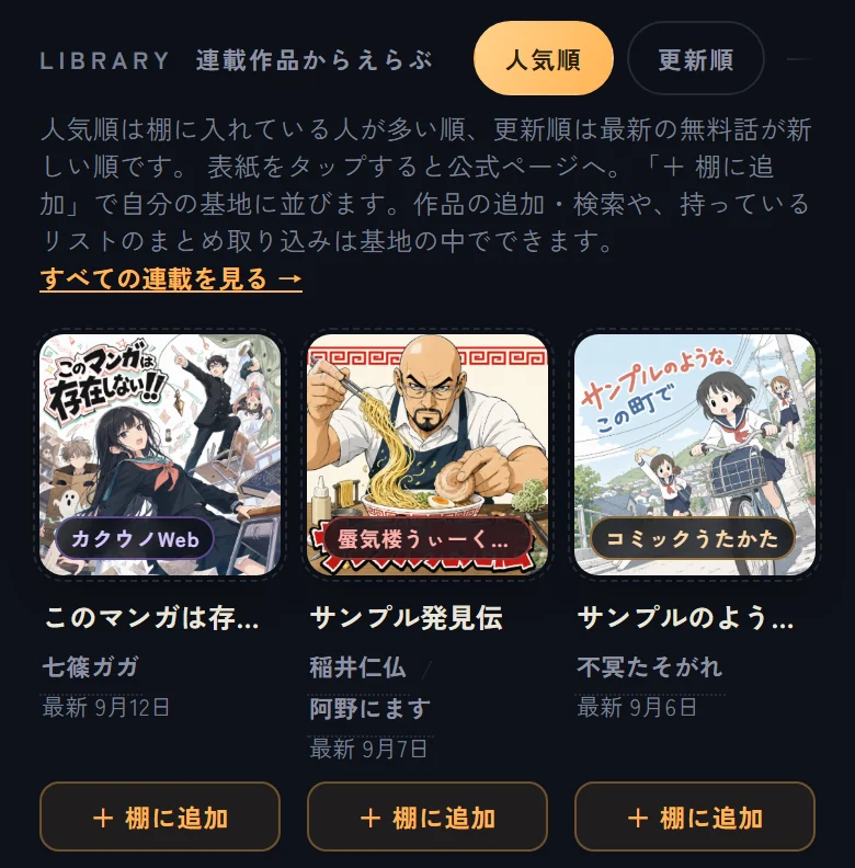 『連載作品からえらぶ』。作品のカードが並び、それぞれの下に『＋ 棚に追加』のボタン(②)がある