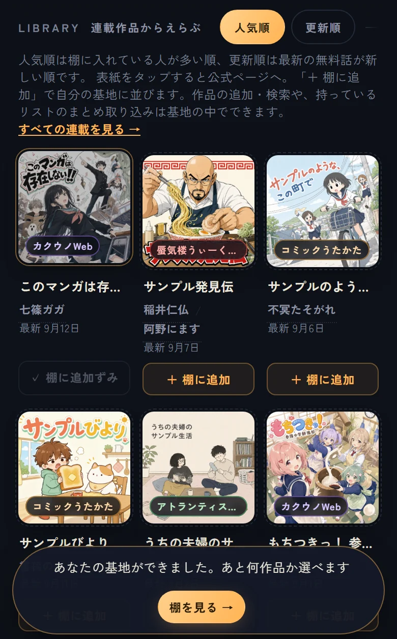 押した作品のボタンが『✓ 棚に追加ずみ』に変わり(①)、画面の下に『あなたの基地ができました。あと何作品か選べます』と『棚を見る →』が出ている(②)