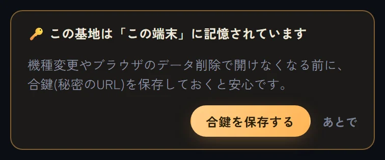 合鍵の案内。『この基地は「この端末」に記憶されています』と『合鍵を保存する』『あとで』のボタン