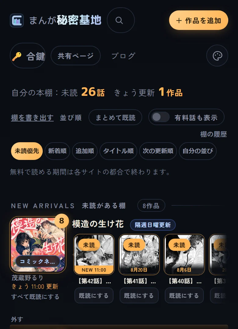 基地(棚)の上の部分。『未読』のとなりに未読の話の数(①)、その下に『未読がある棚』の見出し(②)と作品の行
