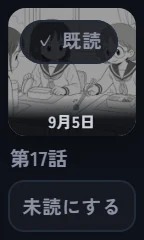 押した後の話のカード。『✓ 既読』の札と『未読にする』