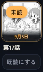 押す前の話のカード。『未読』の札と『既読にする』