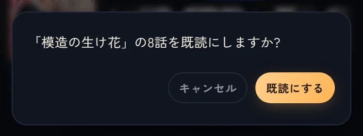 確認の画面。作品名と話の数を示して既読にするかを尋ね、『キャンセル』と『既読にする』のボタンがある