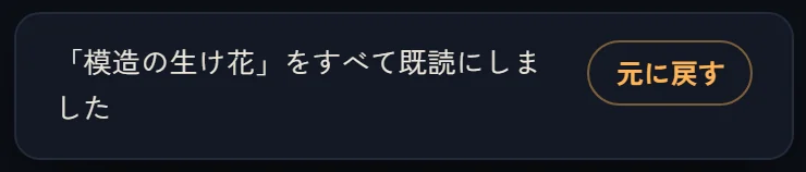 すべて既読にしたことを知らせる表示と、『元に戻す』のボタン