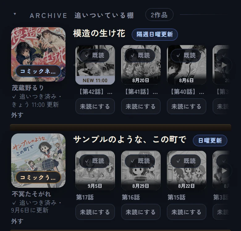 『追いついている棚』の見出しと、話がすべて『✓ 既読』になった作品の行