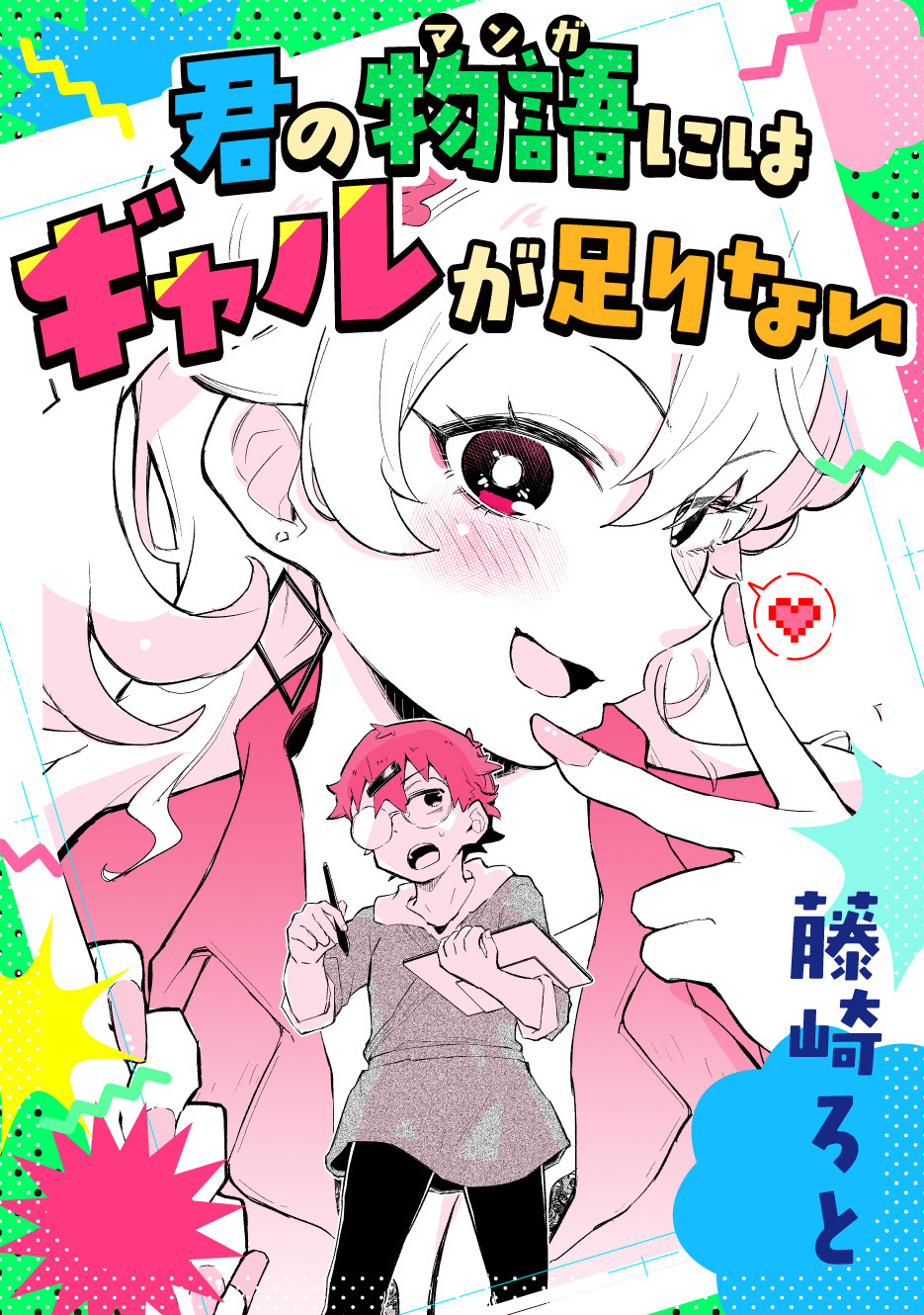 君の物語にはギャルが足りない