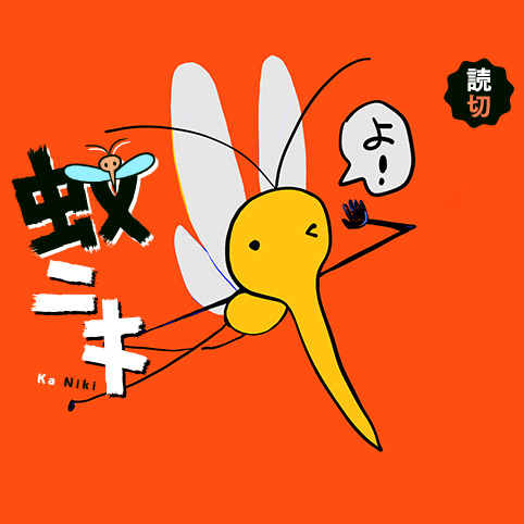 蚊ニキ