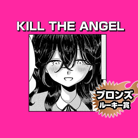 KILL THE ANGEL/2026年6月期ブロンズルーキー賞