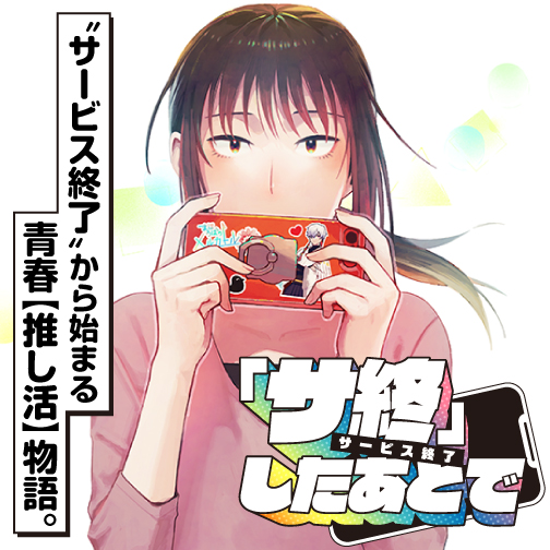 『サ終』したあとで