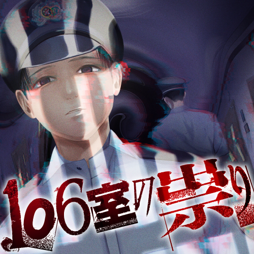 106室の祟り