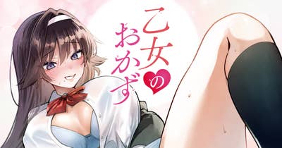 乙女のおかず