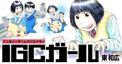 IGCガール