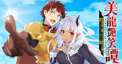美龍艶笑譚~自己肯定感が激低なドラゴン級美少女魔王を、勇者がイチャラブで退治するお話~