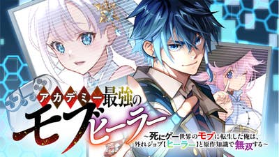 アカデミー最強のモブヒーラー　〜死にゲー世界のモブに転生した俺は、外れジョブ【ヒーラー】と原作知識で無双する〜