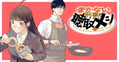 まかない刑事の聴取メシ