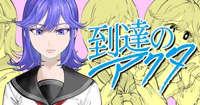到達のアクタ