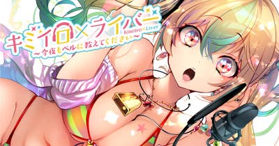キミイロ×ライバー ~今夜もベルに教えてください~
