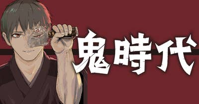 鬼時代