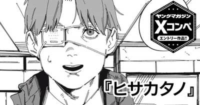 ヒサカタノ