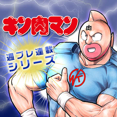 キン肉マン