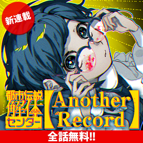 都市伝説解体センター Another Record