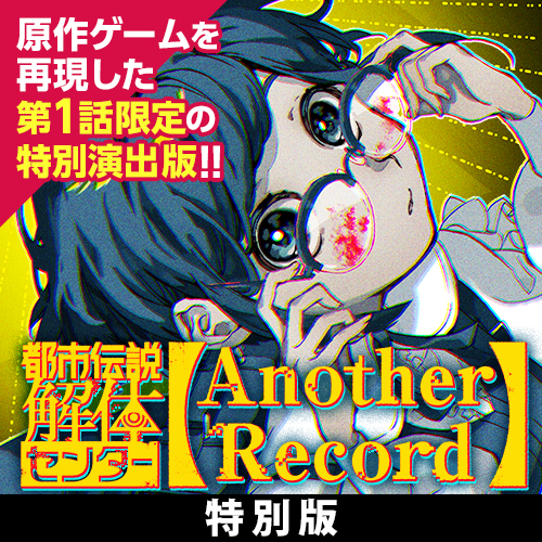 都市伝説解体センター Another Record 特別版