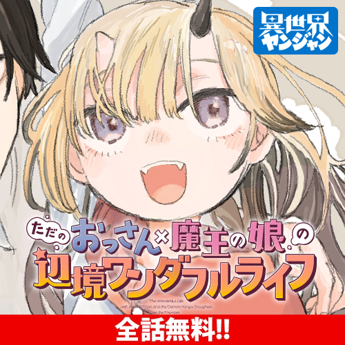ただのおっさん×魔王の娘の辺境ワンダフルライフ