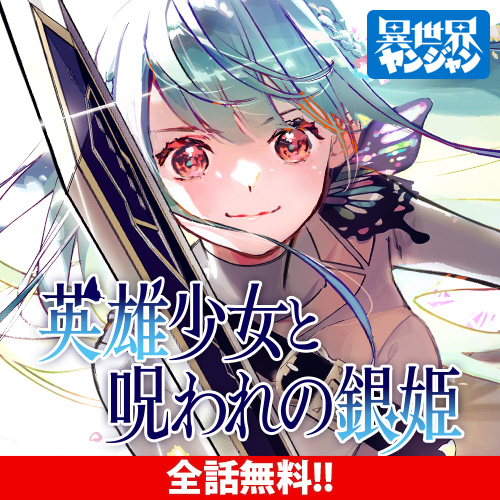 英雄少女と呪われの銀姫