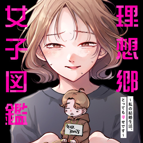 理想郷女子図鑑～私の結婚生活、とっても幸せです～