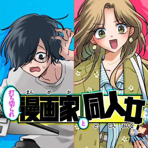打ち切られ漫画家と同人女
