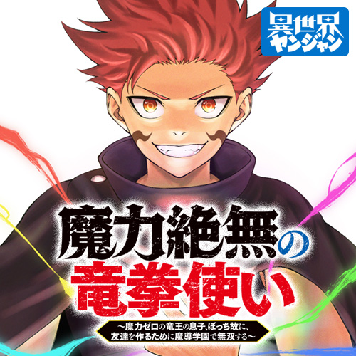 魔力絶無の竜拳使い~魔力ゼロの竜王の息子、ぼっち故に、友達を作るために魔導学園で無双する~