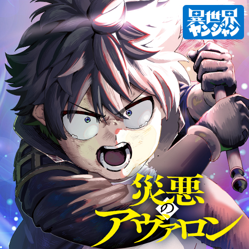災悪のアヴァロン