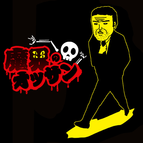 魔界のオッサン