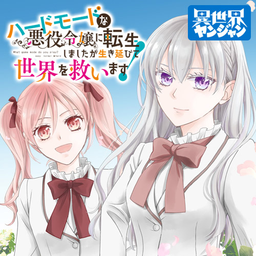 ハードモードな悪役令嬢に転生しましたが生き延びて世界を救います！