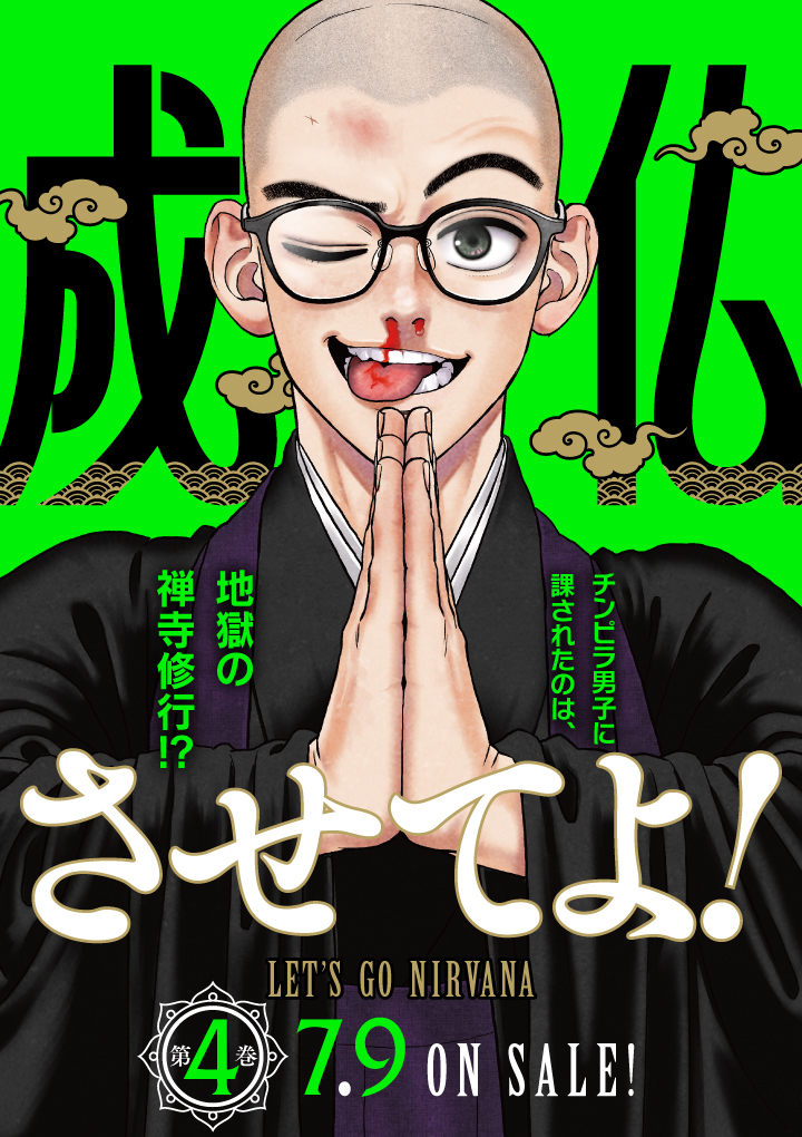 成仏させてよ！