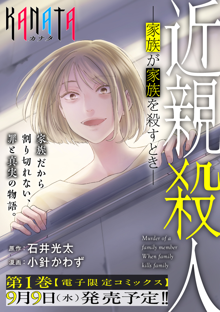 近親殺人 ―家族が家族を殺すとき―