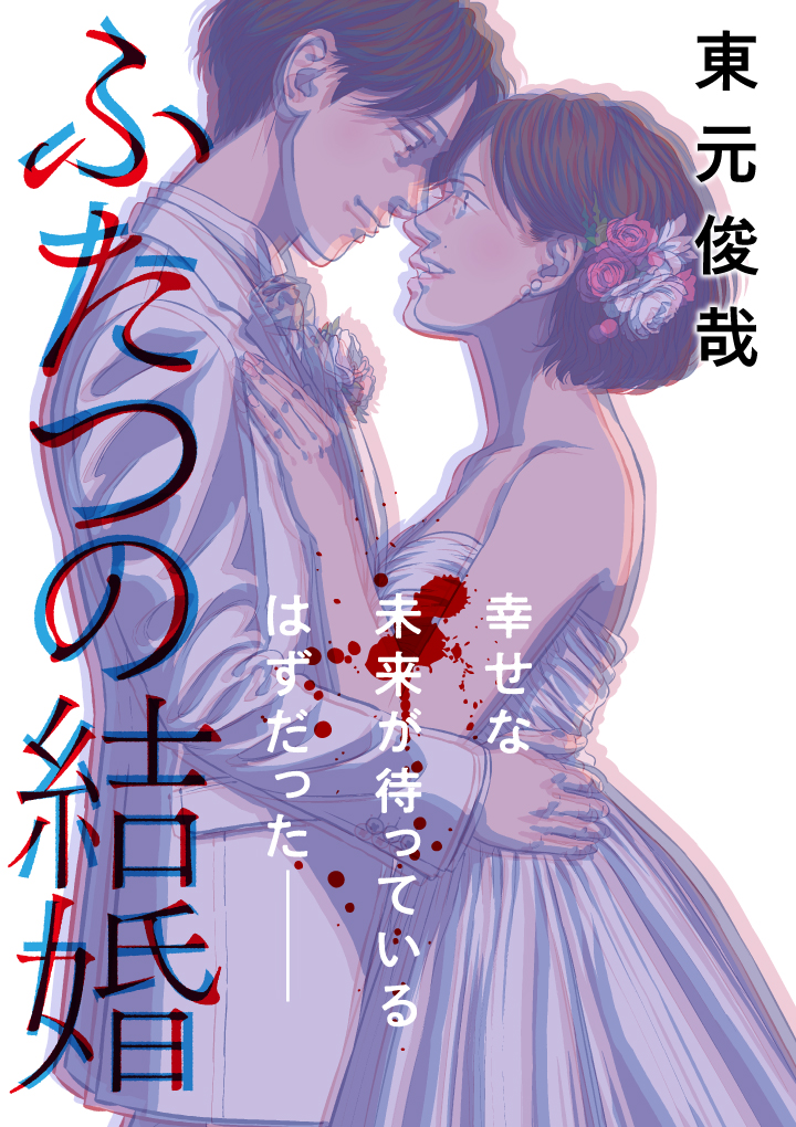 ふたつの結婚