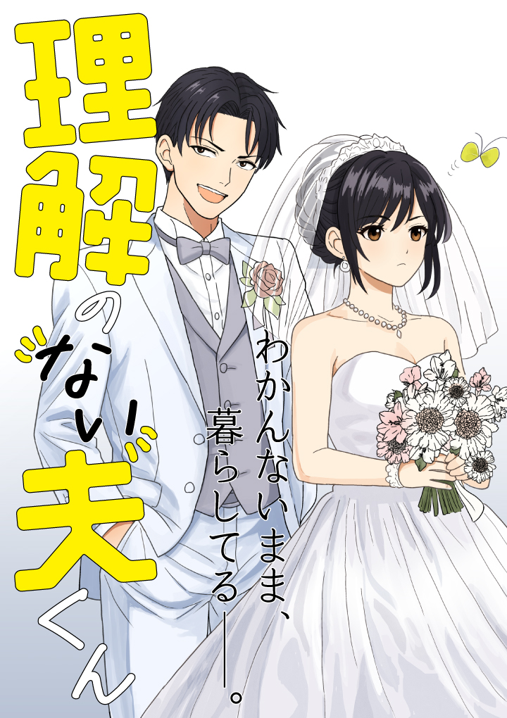 理解のない夫くん