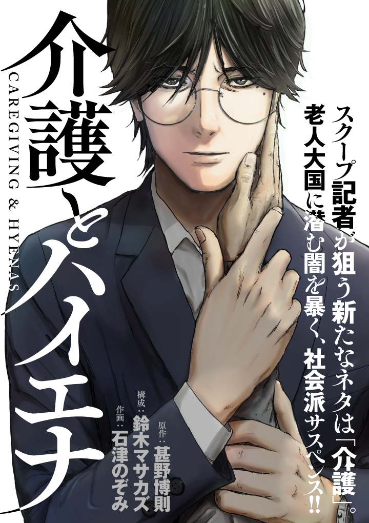 介護とハイエナ