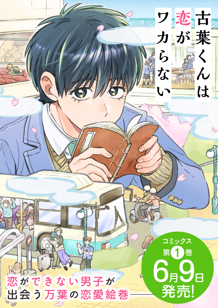 古葉くんは恋がワカらない