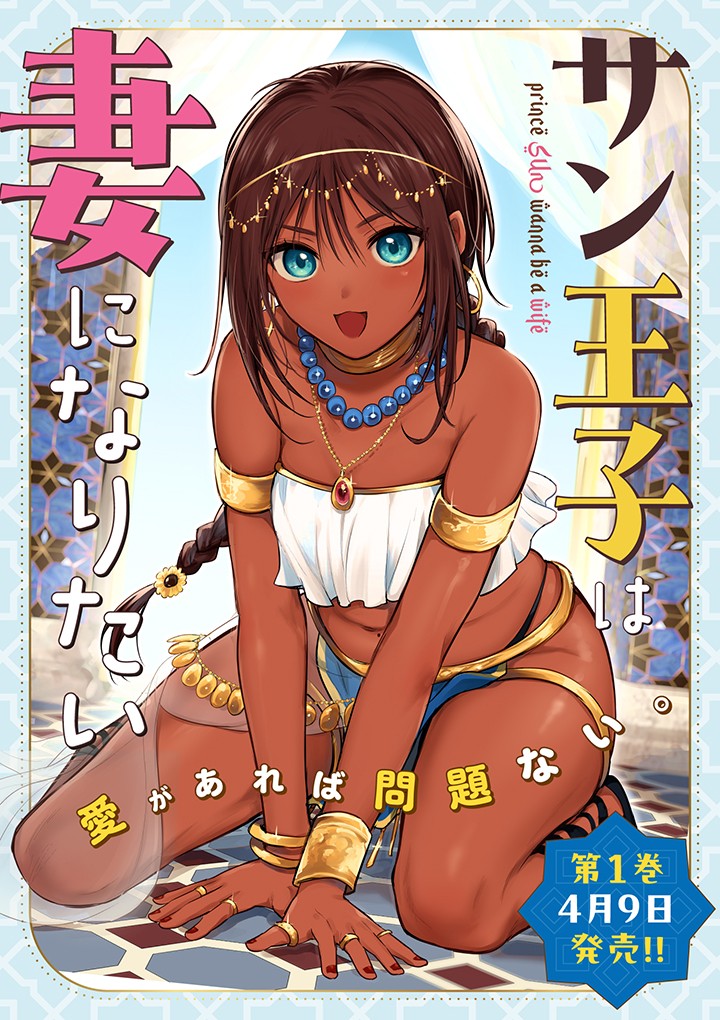 サン王子は妻になりたい