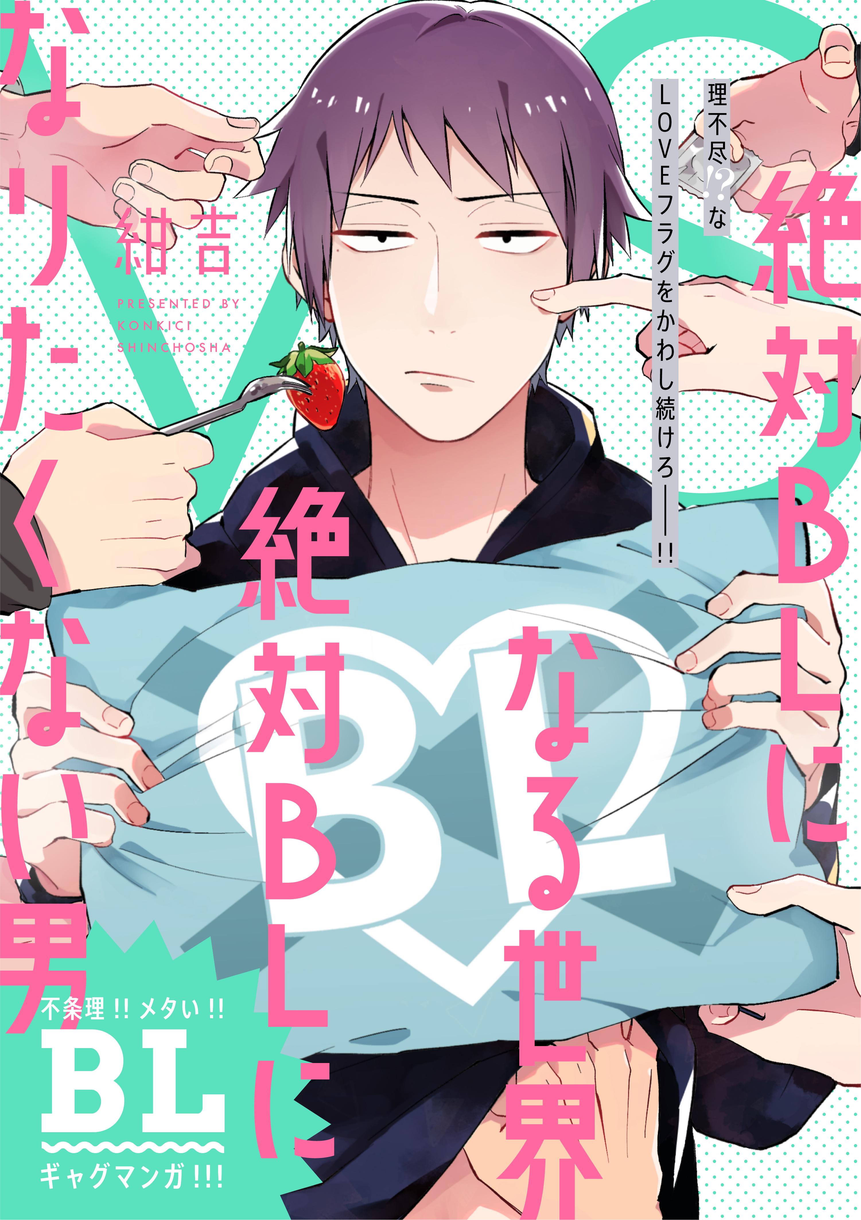 絶対BLになる世界VS絶対BLになりたくない男