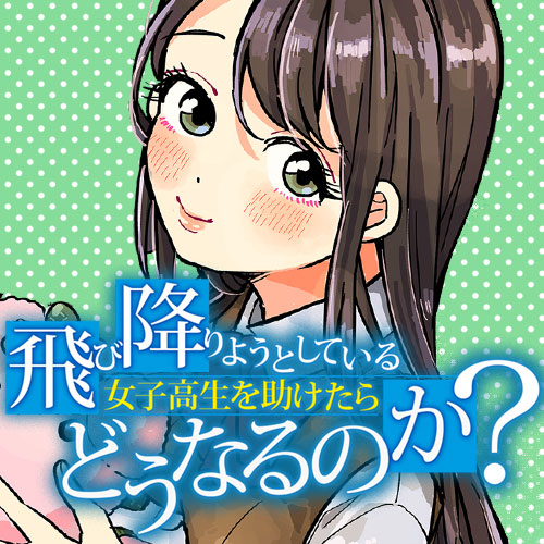 飛び降りようとしている女子高生を助けたらどうなるのか?