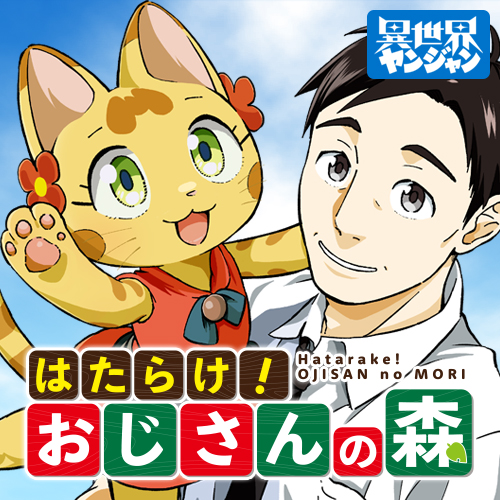 はたらけ! おじさんの森