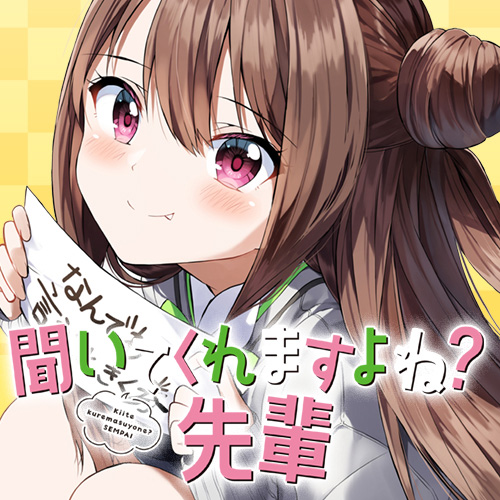 聞いてくれますよね?先輩